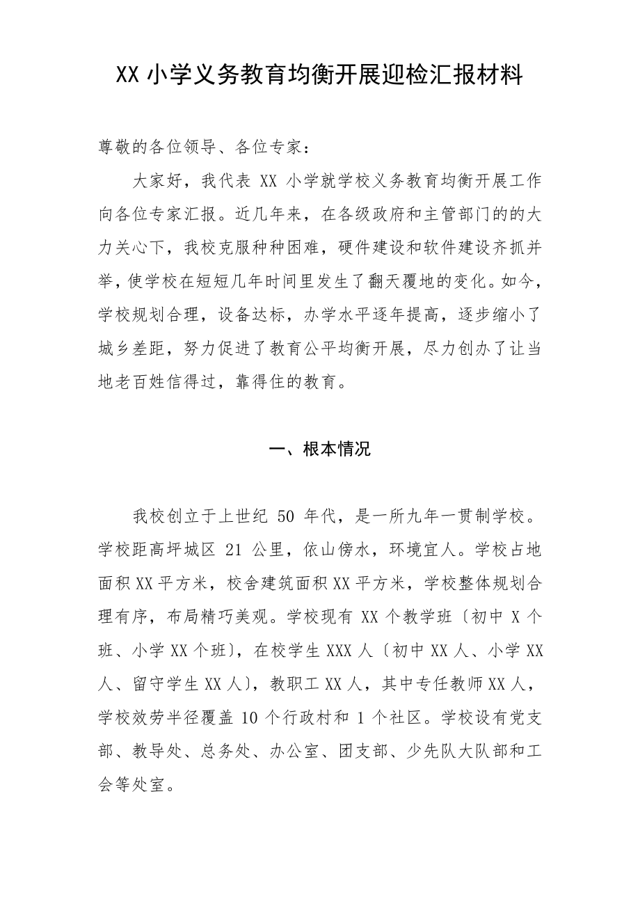 XX小学义务教育均衡发展迎检汇报材料.pdf_第1页