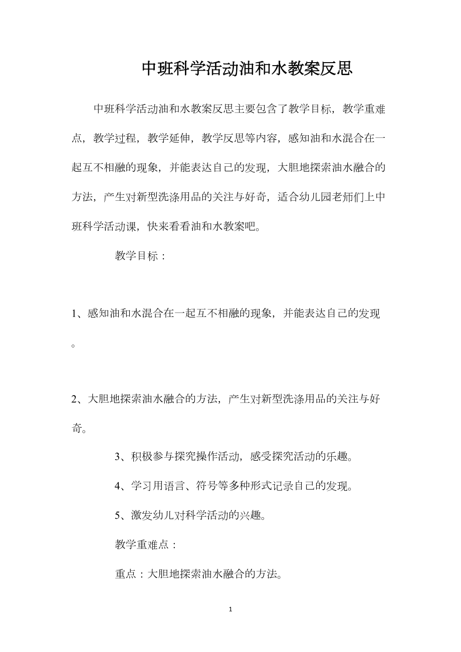 中班科学活动油和水教案反思.docx_第1页