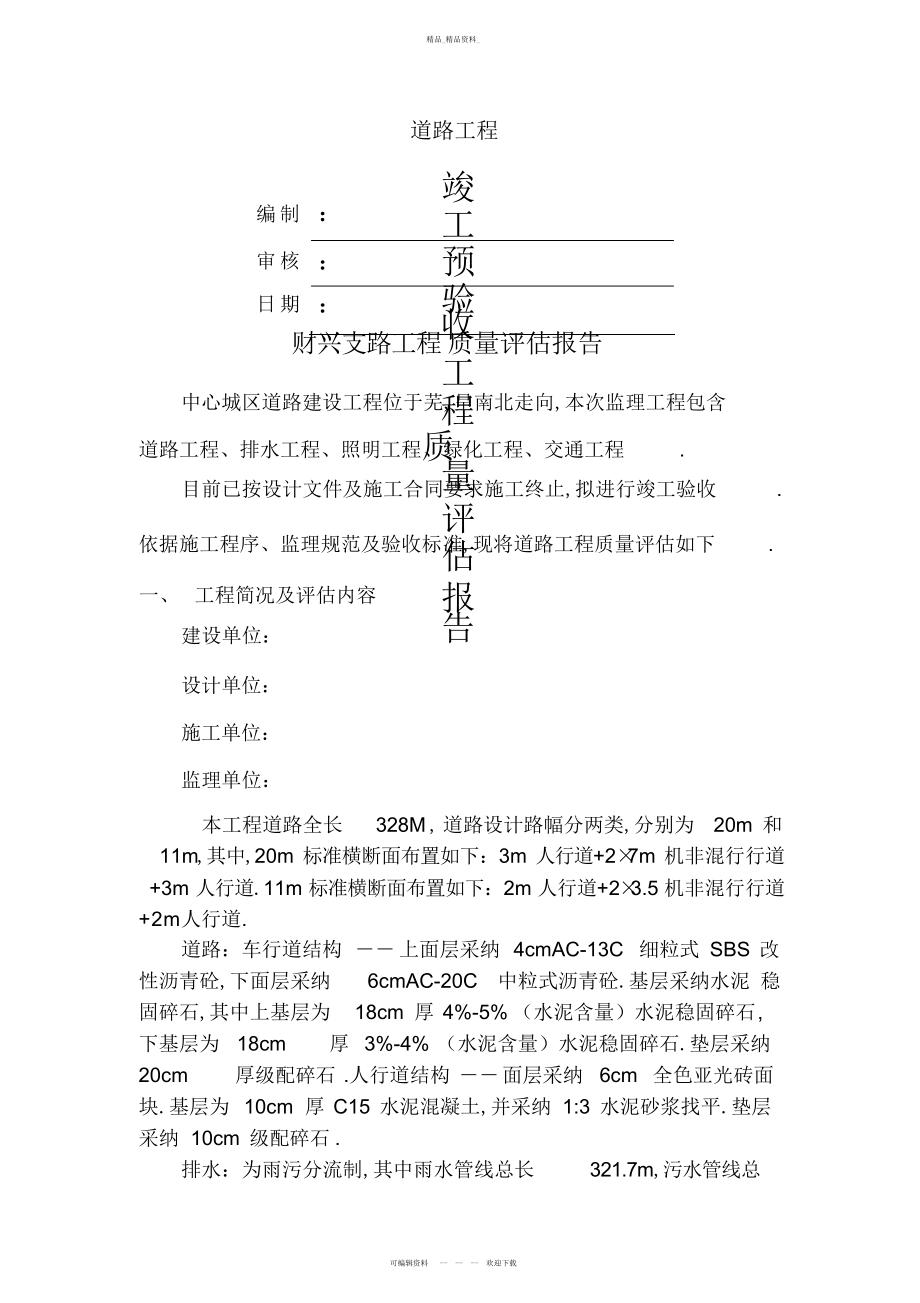 2022年道路工程质量评估报告 .docx_第1页