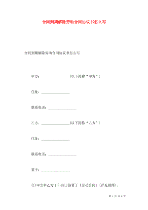 合同到期解除劳动合同协议书怎么写.doc