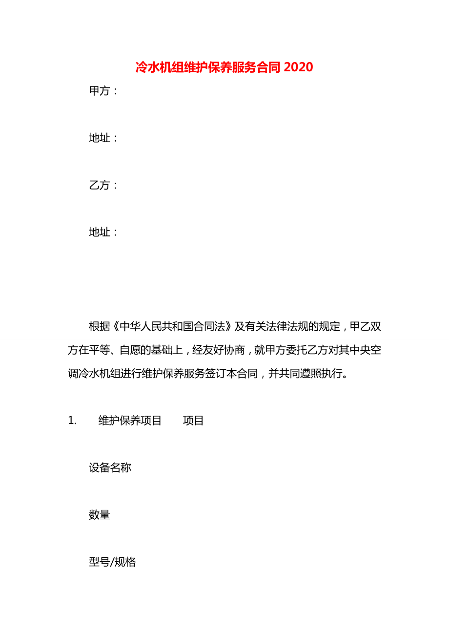 冷水机组维护保养服务合同2020.docx_第1页