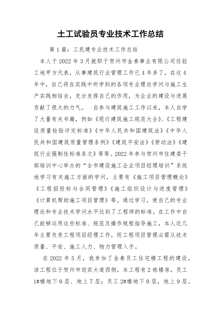 土工试验员专业技术工作总结.docx_第1页