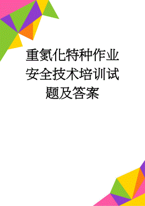 重氮化特种作业安全技术培训试题及答案(9页).doc