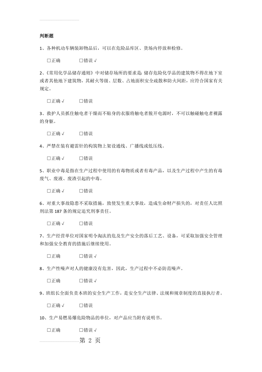 重氮化特种作业安全技术培训试题及答案(9页).doc_第2页