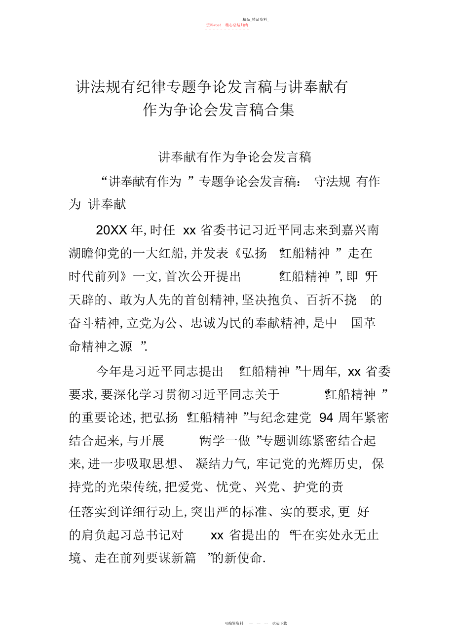 2022年讲规矩有纪律专题讨论发言稿与讲奉献有作为讨论会发言稿合集.docx_第1页