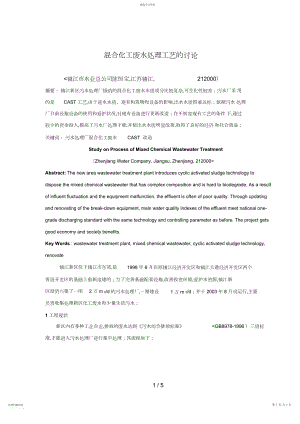 2022年混合化工废水处理工艺的分析研究 .docx