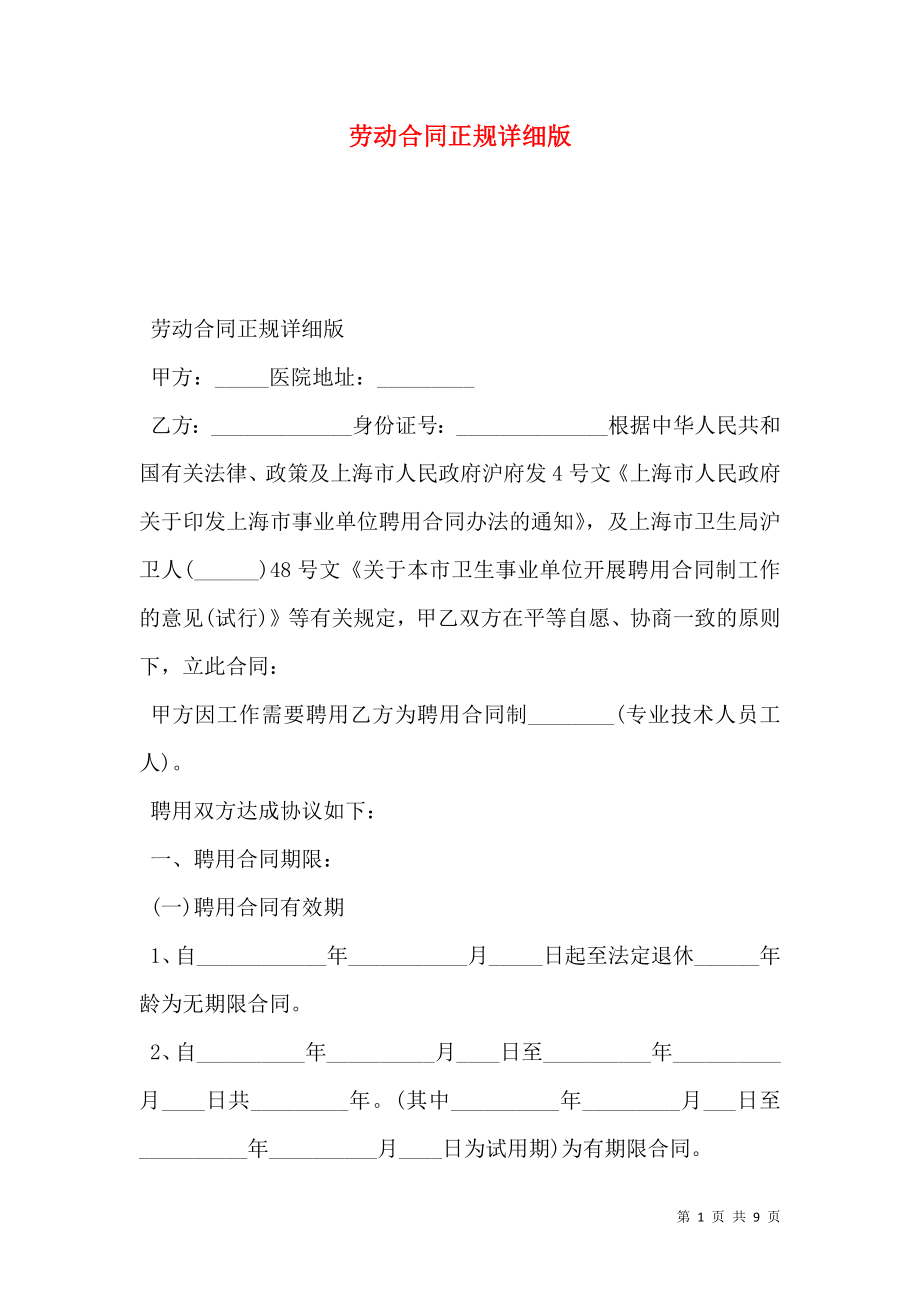 劳动合同正规详细版.doc_第1页