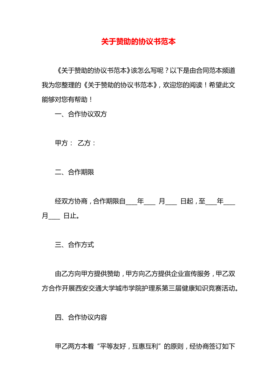 关于赞助的协议书范本.docx_第1页