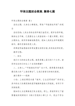 环保主题班会教案.集锦七篇.docx