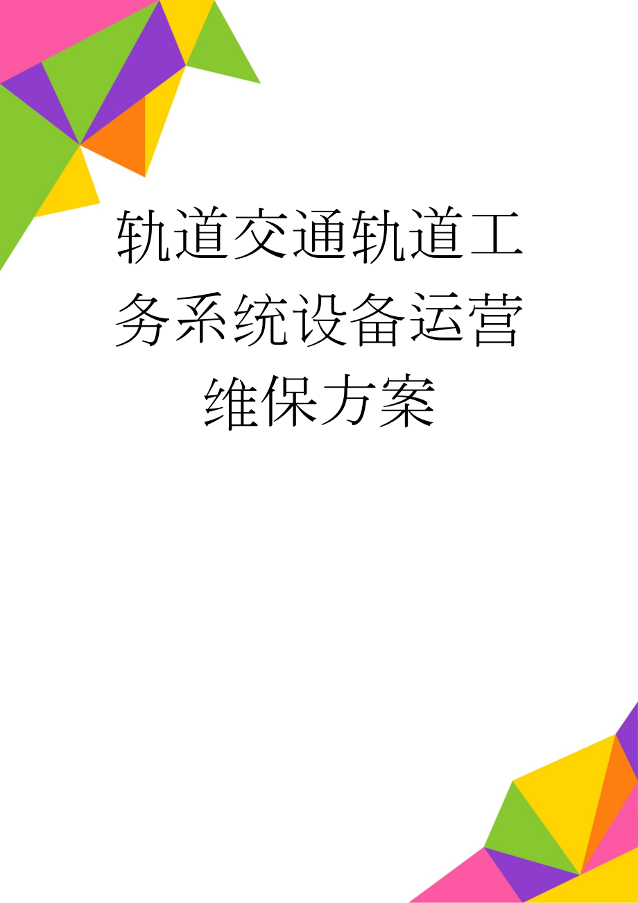 轨道交通轨道工务系统设备运营维保方案(82页).doc_第1页