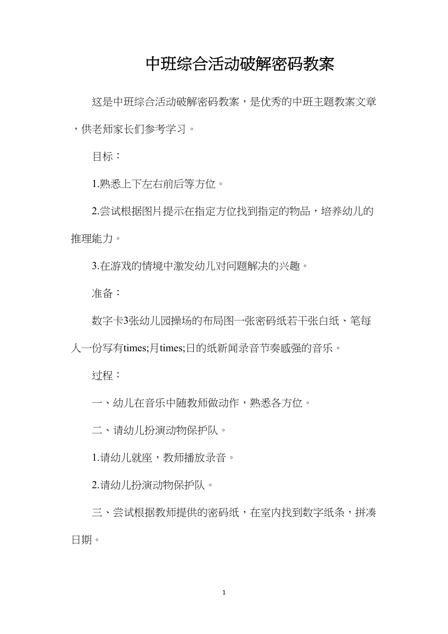 中班综合活动破解密码教案.docx_第1页