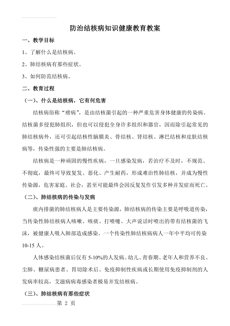 防治结核病知识健康教育教案(3页).doc_第2页