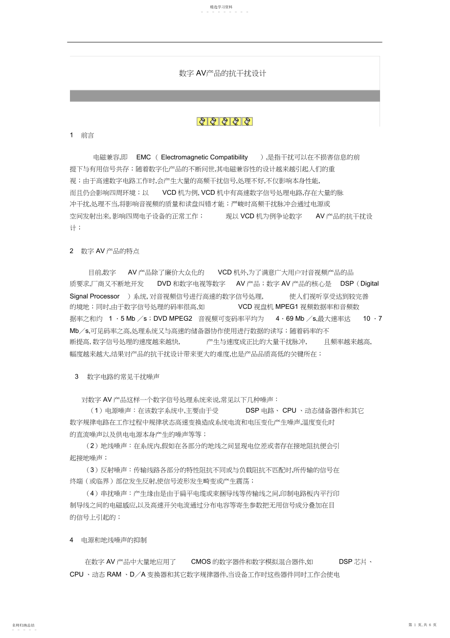 2022年浅析数字AV产品的抗干扰设计 .docx_第1页