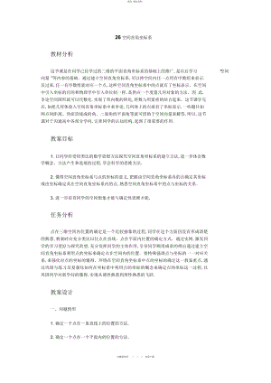 2022年高中数学新课程创新教学设计案例篇空间直角坐标系 .docx