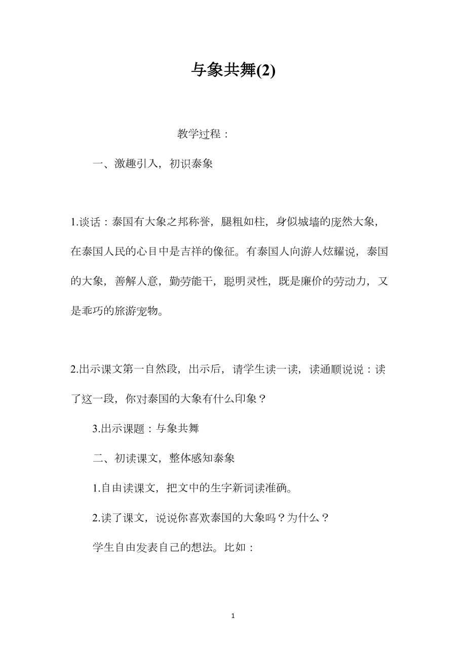 与象共舞(2).docx_第1页