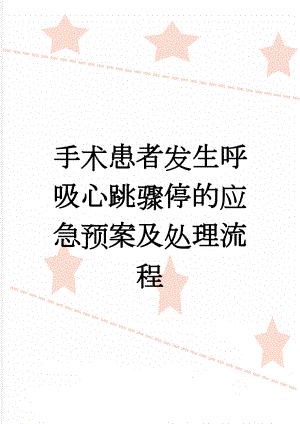 手术患者发生呼吸心跳骤停的应急预案及处理流程(3页).doc