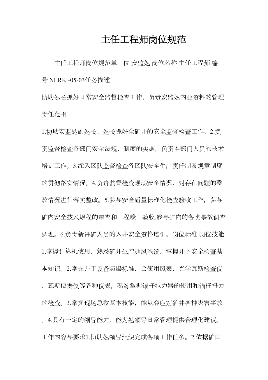 主任工程师岗位规范.docx_第1页