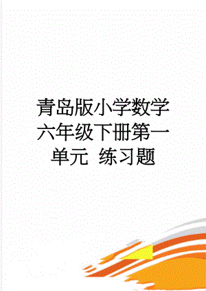 青岛版小学数学六年级下册第一单元 练习题(3页).doc