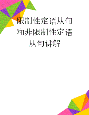 限制性定语从句和非限制性定语从句讲解(8页).doc