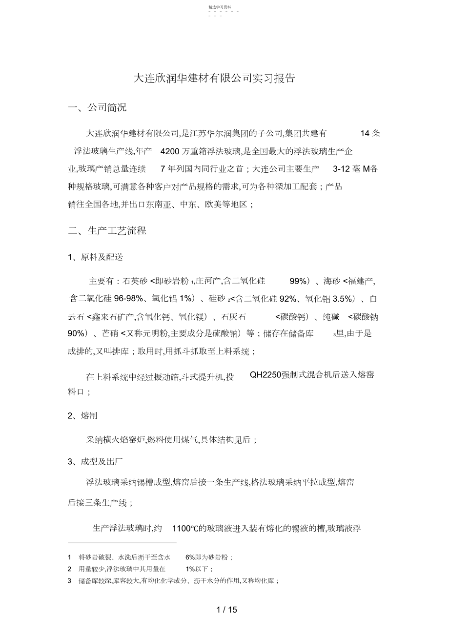 2022年生产实习分析方案 .docx_第1页