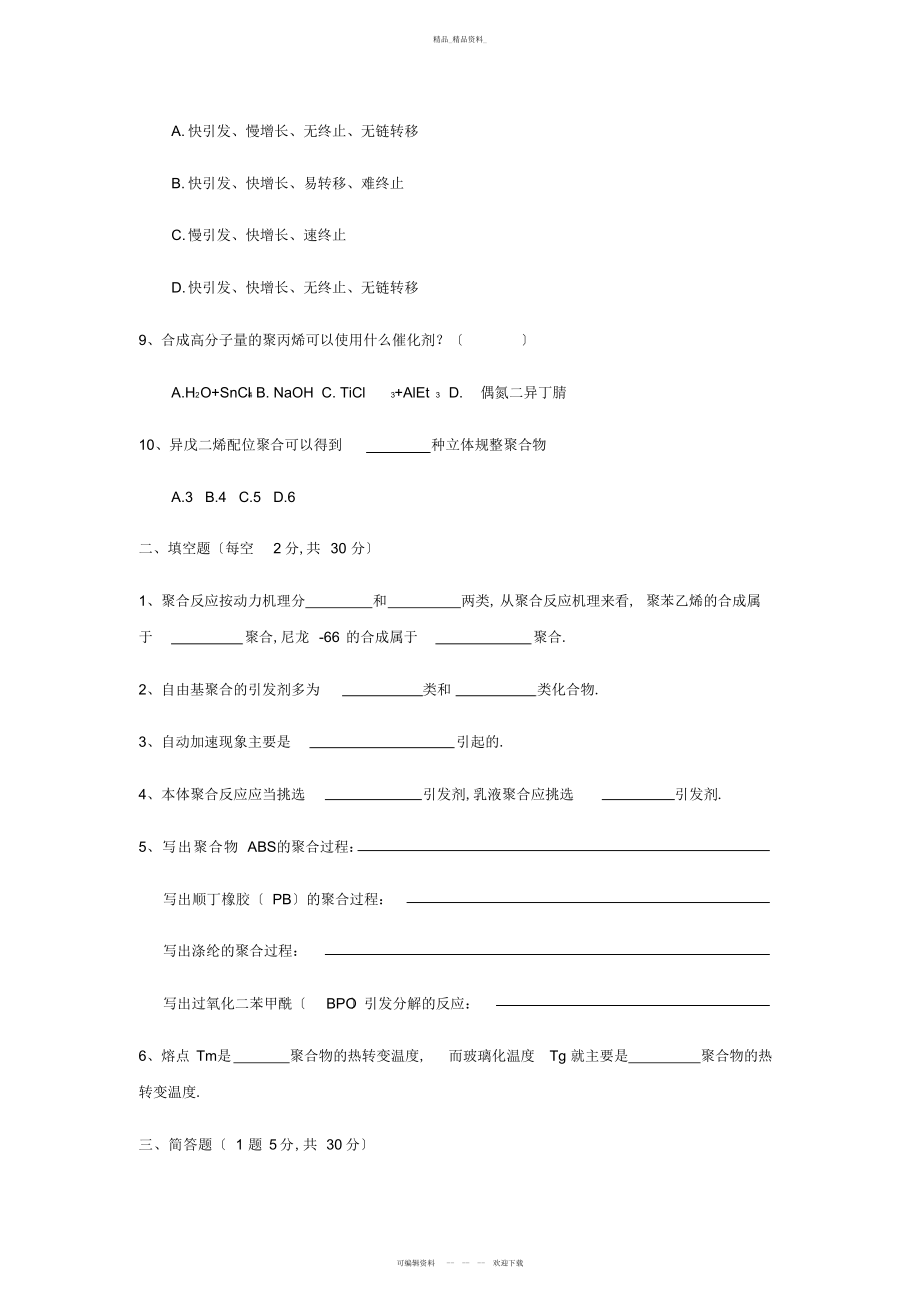 2022年高分子化学试卷 .docx_第2页