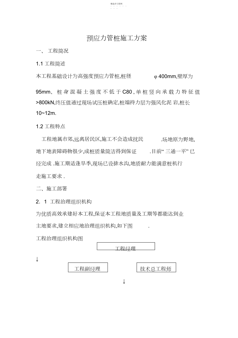 2022年某高速公路预应力管桩施工技术方案 .docx_第1页