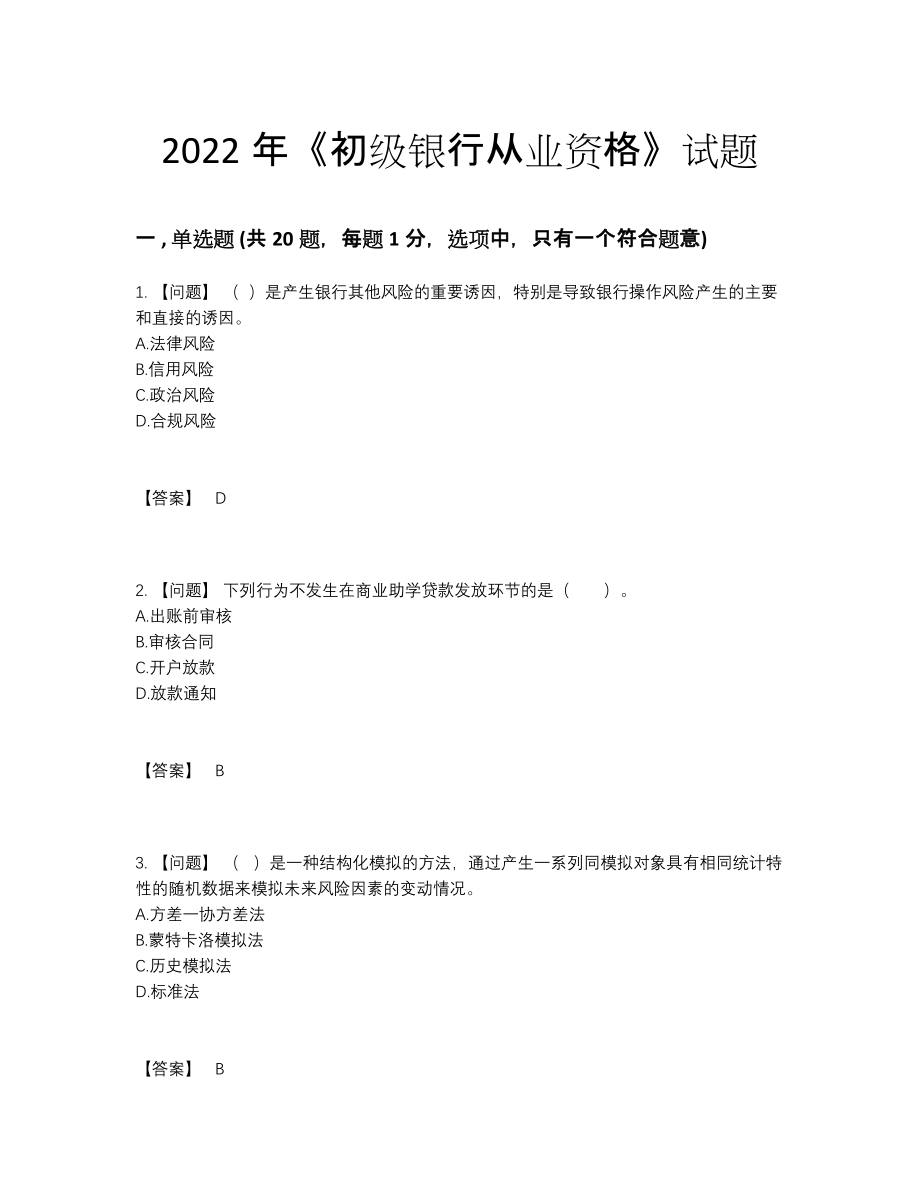 2022年中国初级银行从业资格自测题77.docx_第1页