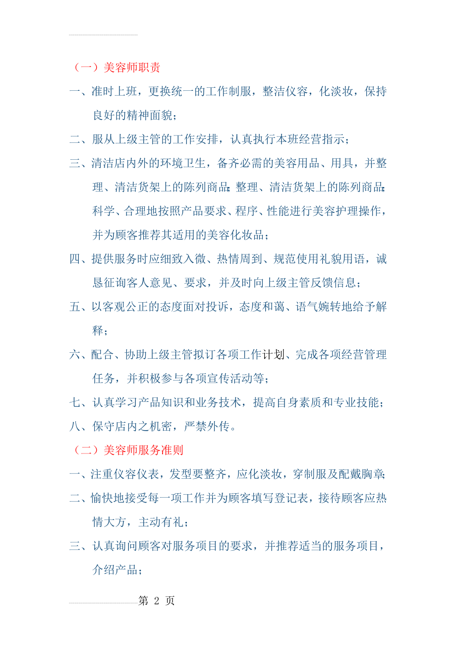 美容师工作职责(7页).doc_第2页