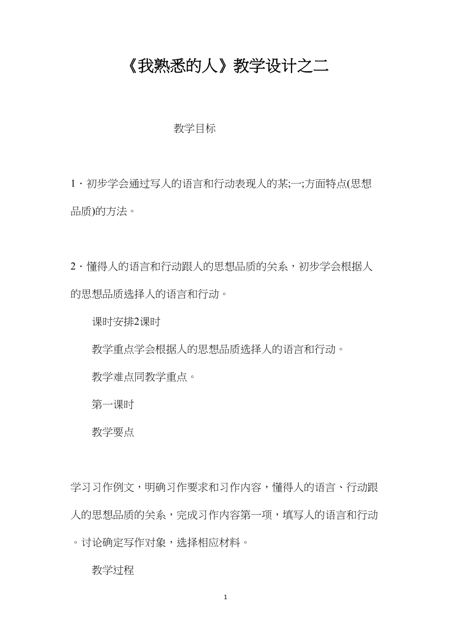 《我熟悉的人》教学设计之二.docx_第1页