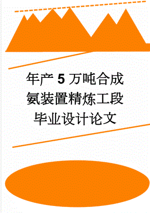 年产5万吨合成氨装置精炼工段毕业设计论文(24页).doc