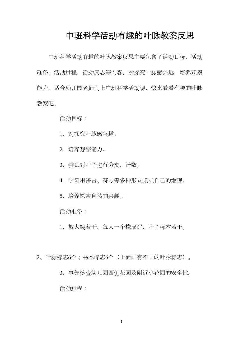 中班科学活动有趣的叶脉教案反思.docx_第1页