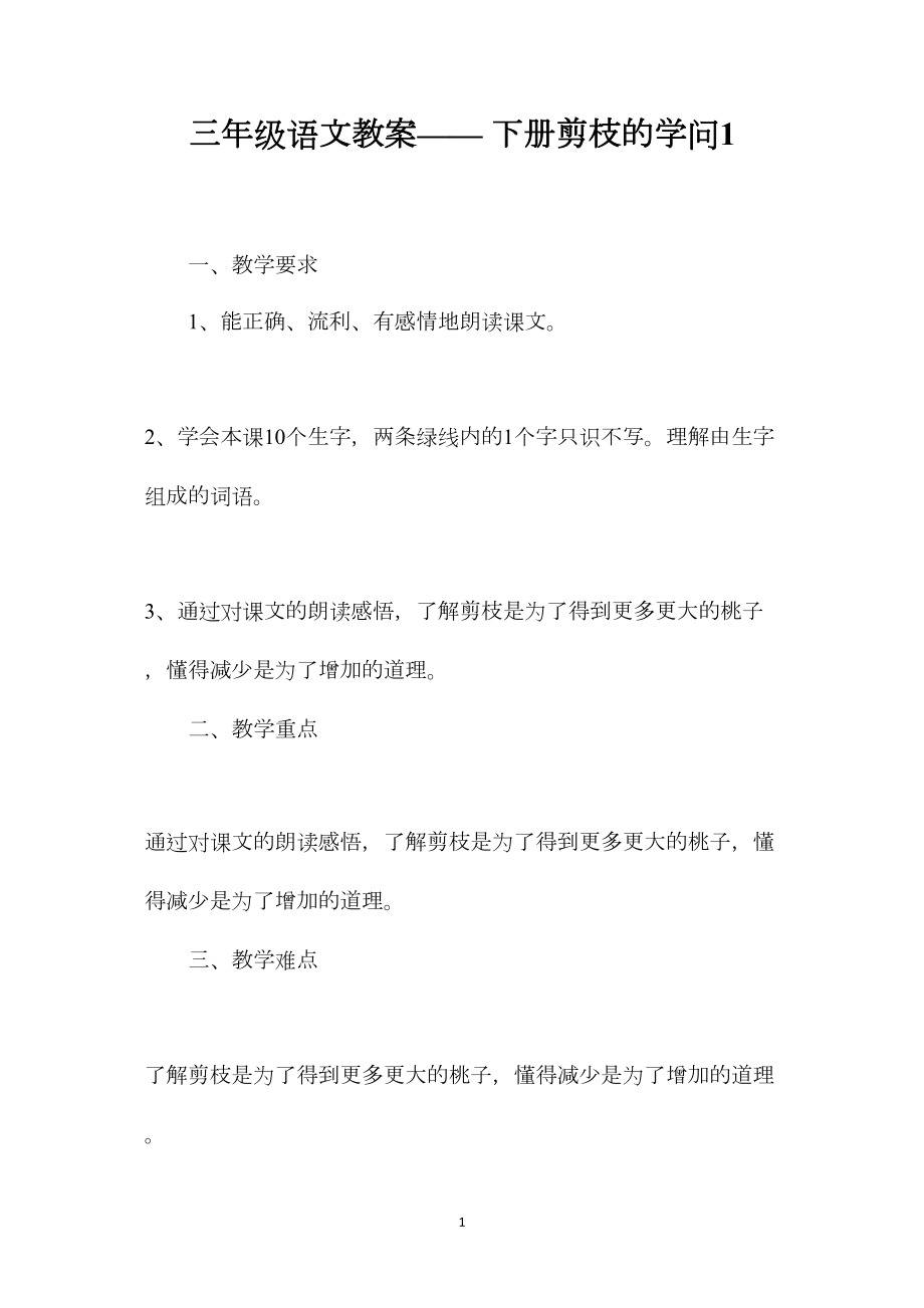 三年级语文教案——下册剪枝的学问1.docx_第1页