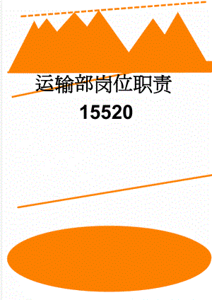 运输部岗位职责15520(2页).doc