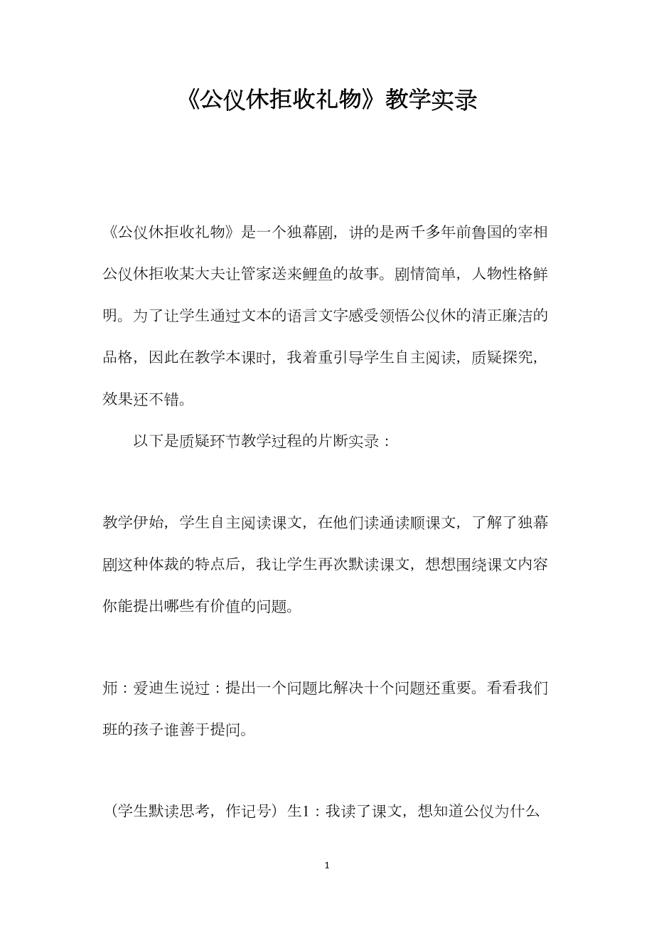 《公仪休拒收礼物》教学实录.docx_第1页