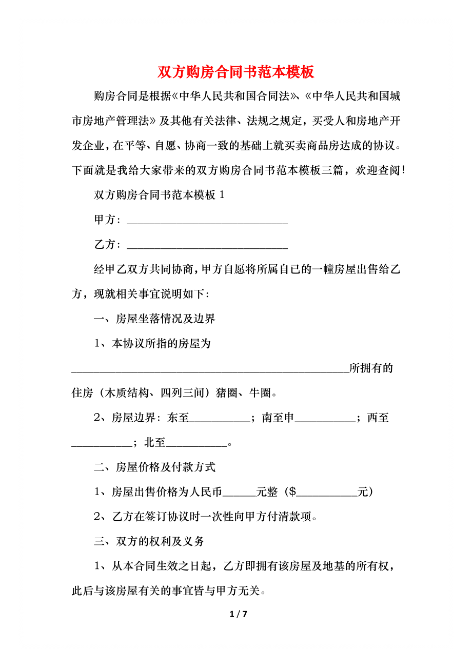 双方购房合同书范本模板.docx_第1页