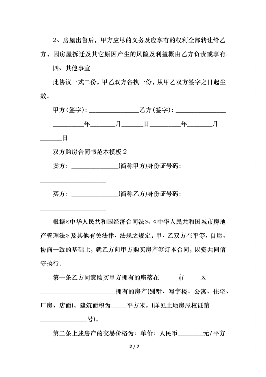 双方购房合同书范本模板.docx_第2页