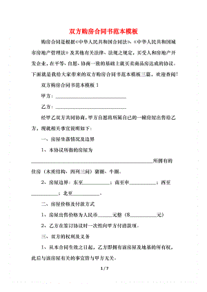 双方购房合同书范本模板.docx