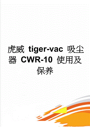 虎威 tiger-vac 吸尘器 CWR-10 使用及保养(7页).doc