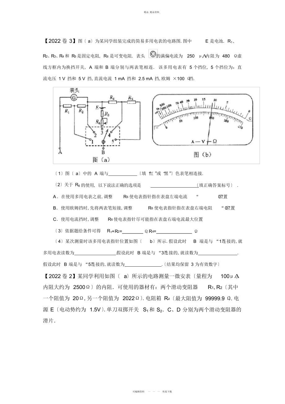 2022年高考全国卷物理电学实验专题 .docx_第1页