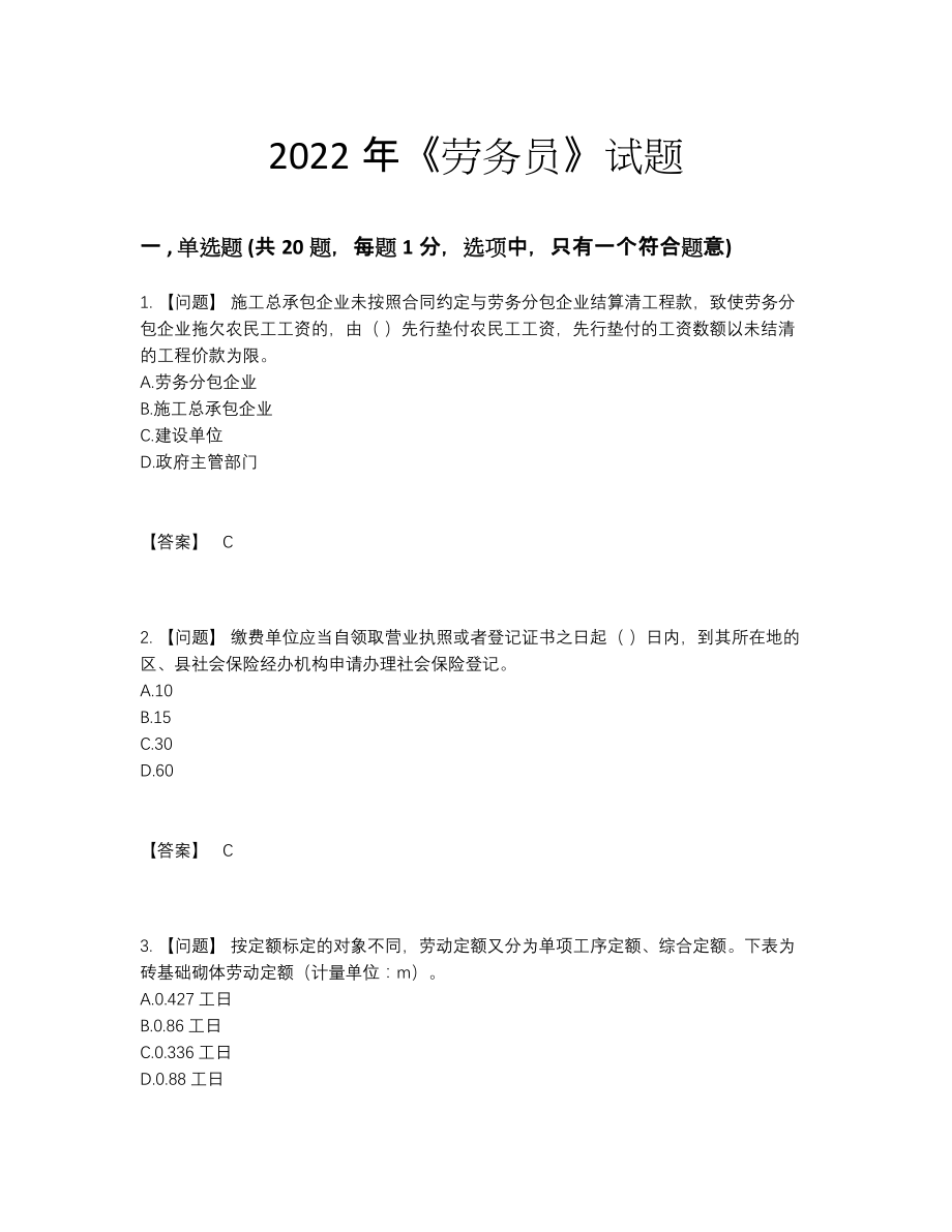 2022年中国劳务员自测预测题34.docx_第1页