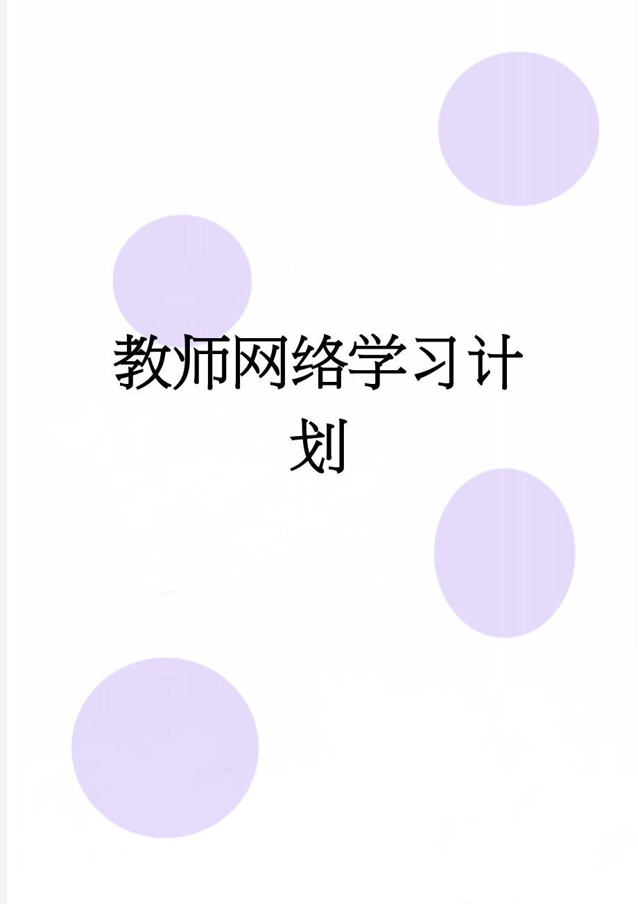 教师网络学习计划(3页).doc_第1页