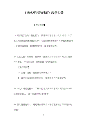 《滴水穿石的启示》教学实录.docx