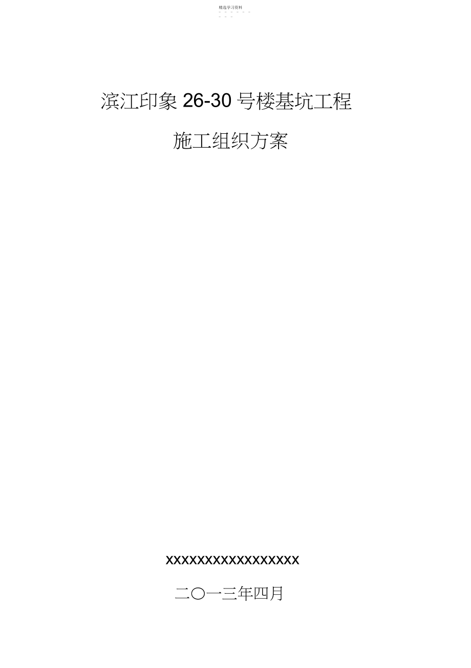 2022年滨江印象号楼基坑工程项目施工组织 .docx_第1页