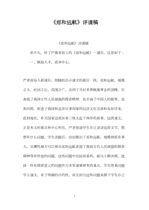 《郑和远航》评课稿.docx