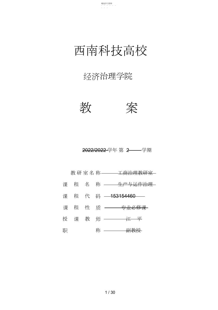 2022年生产与运作管理课程教案 .docx_第1页