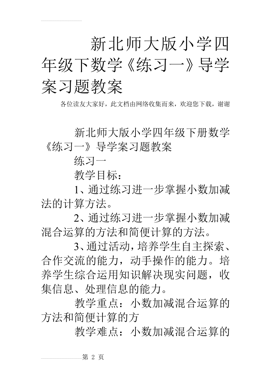 新北师大版小学四年级下数学《练习一》导学案习题教案(4页).doc_第2页