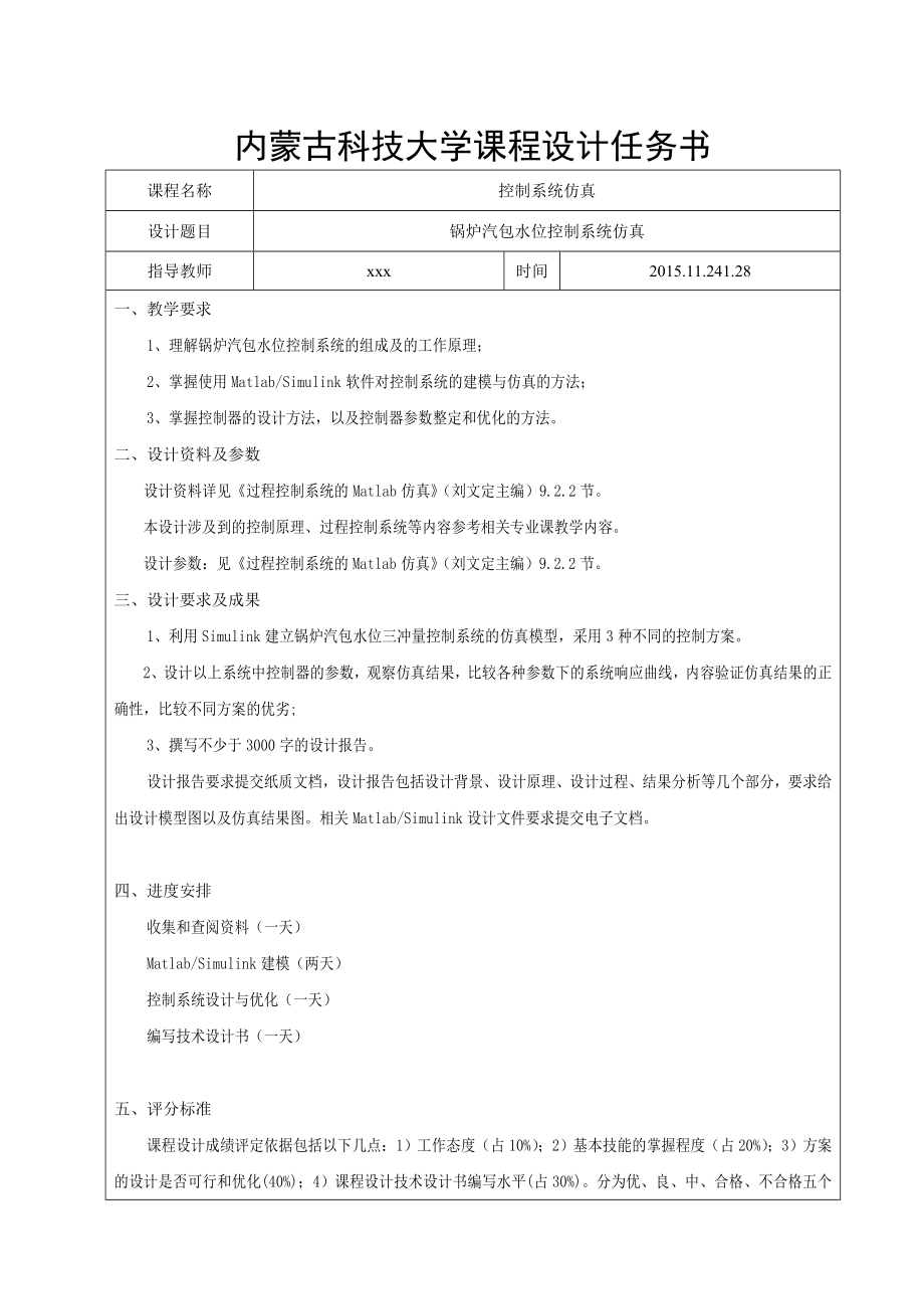 锅炉汽包水位控制系统仿真设计.doc_第2页