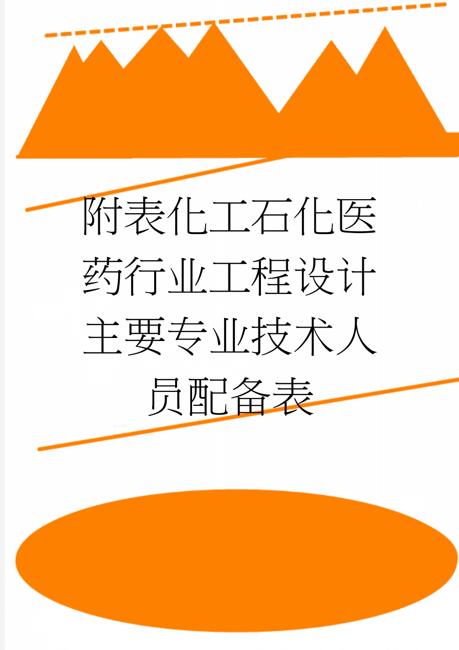 附表化工石化医药行业工程设计主要专业技术人员配备表(4页).doc_第1页