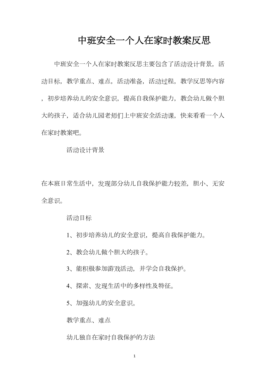 中班安全一个人在家时教案反思.docx_第1页