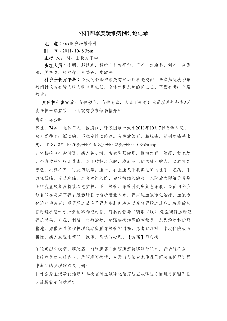 医学专题一外科疑难病例讨论.docx_第1页